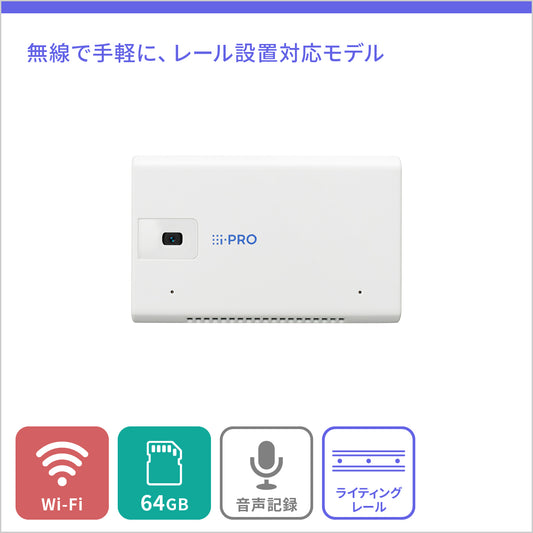 [i-PRO mini] デザイン性に優れた小型無線カメラ(白) + i-PRO Remo.永年ライセンス - 屋内用 - 64GB ライティングレール用