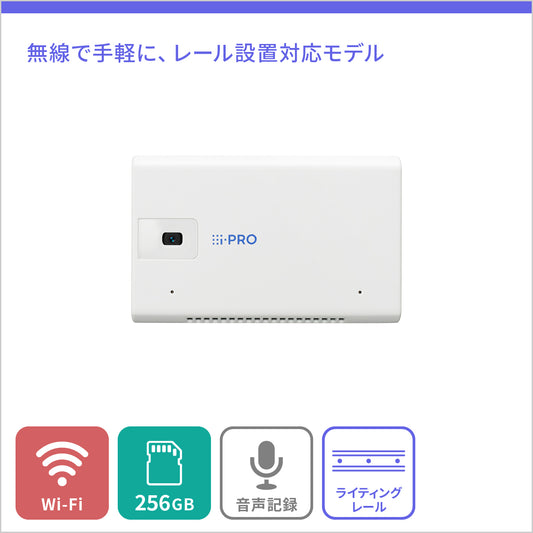 [i-PRO mini] デザイン性に優れた小型無線カメラ(白) + i-PRO Remo.永年ライセンス - 屋内用 - 256GB ライティングレール用