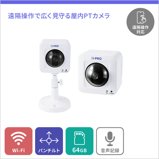 [PTカメラ] 遠隔で操作可能な無線カメラ + i-PRO Remo.永年ライセンス - 屋内用 - 64GB