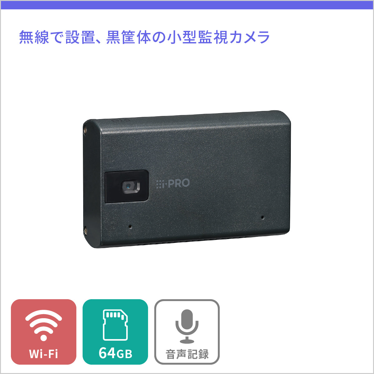受注生産 : 納期6週間　[i-PRO mini] デザイン性に優れた小型無線カメラ(黒) + i-PRO Remo.永年ライセンス - 屋内用 - 64GB