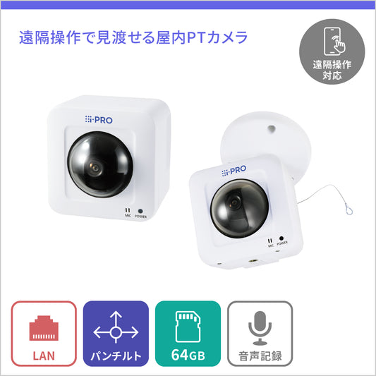 [PTカメラ] 遠隔で操作可能なカメラ + i-PRO Remo.永年ライセンス - 屋内用 - 64GB