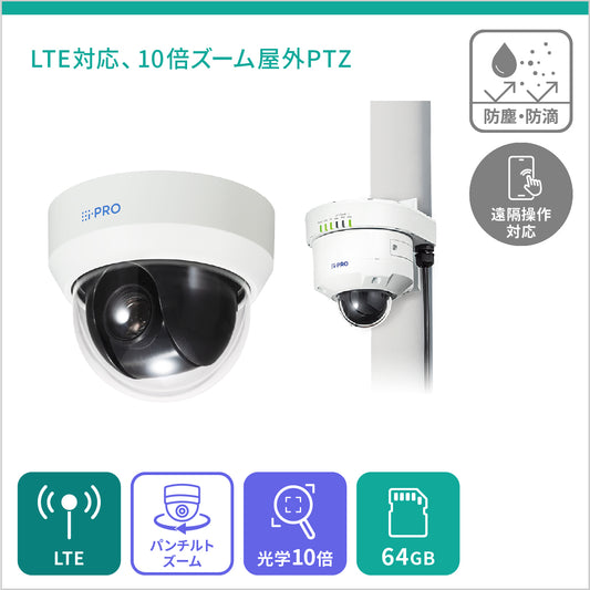 [PTZ 10倍] 遠隔で操作可能な屋外LTEカメラセット + i-PRO Remo.永年ライセンス - 屋外対応 - 64GB