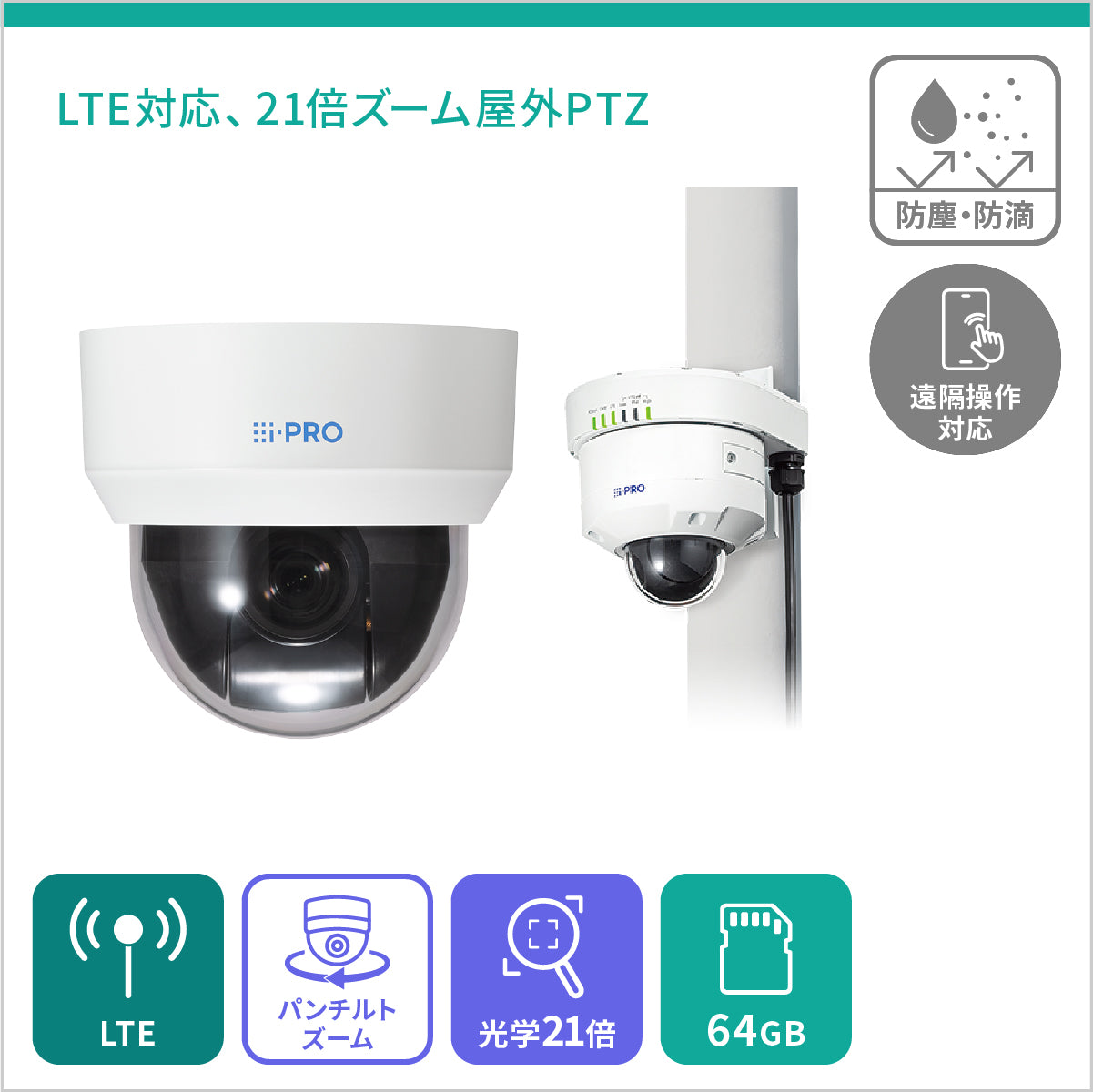 [PTZ 21倍] 遠隔で操作可能な屋外LTEカメラセット + i-PRO Remo.永年ライセンス - 屋外対応 - 64GB
