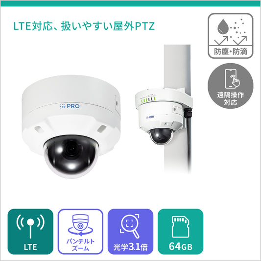 [PTZ 3.1倍] 遠隔で操作可能なLTEカメラセット + i-PRO Remo.永年ライセンス - 屋外対応 - 64GB